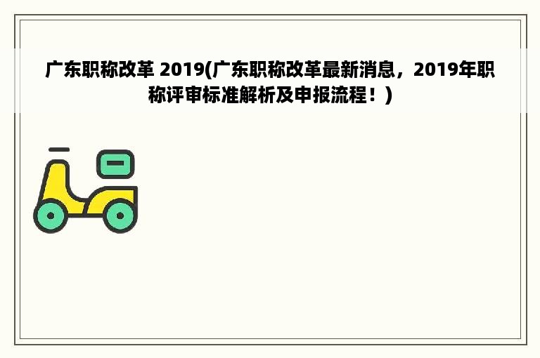 广东省职称文件深度解读，影响与前景分析